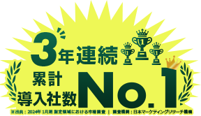3年連続累計導入社数No.1
