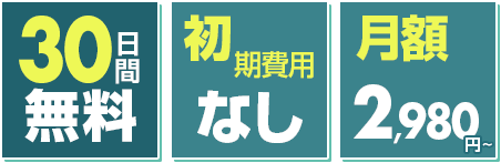 30日間無料・初期費用なし・月額5,000円