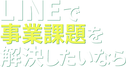 LINEで事業課題を解決したいなら