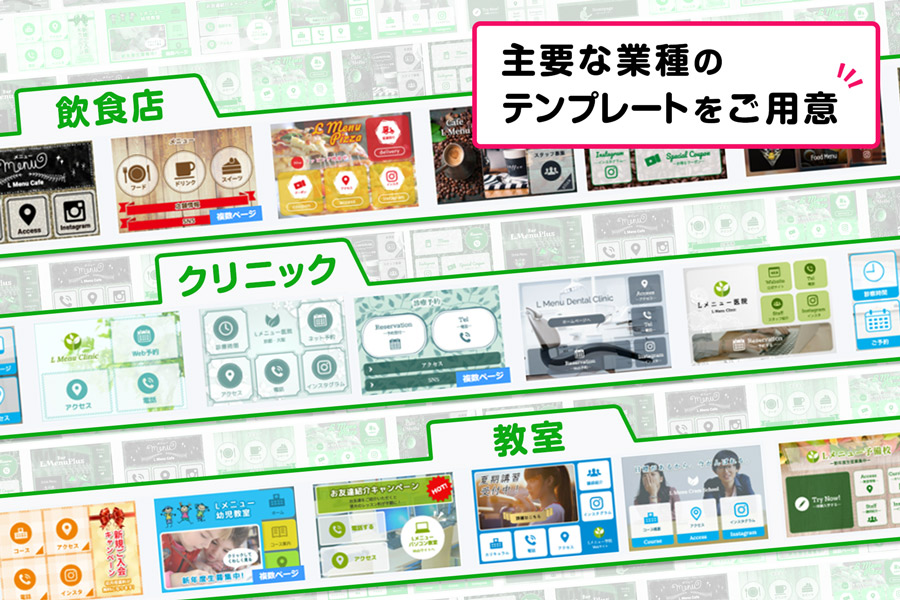 様々な業種のテンプレートをご用意