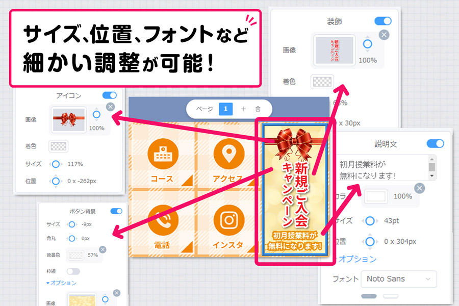 サイズ、位置、フォントなど細かい調整が可能！