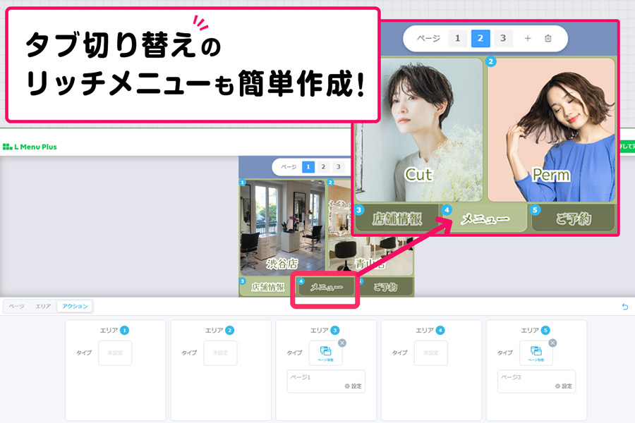 タブ切り替えのリッチメニューも簡単作成！