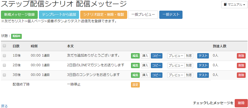ステップ配信シナリオ配信メッセージ画面