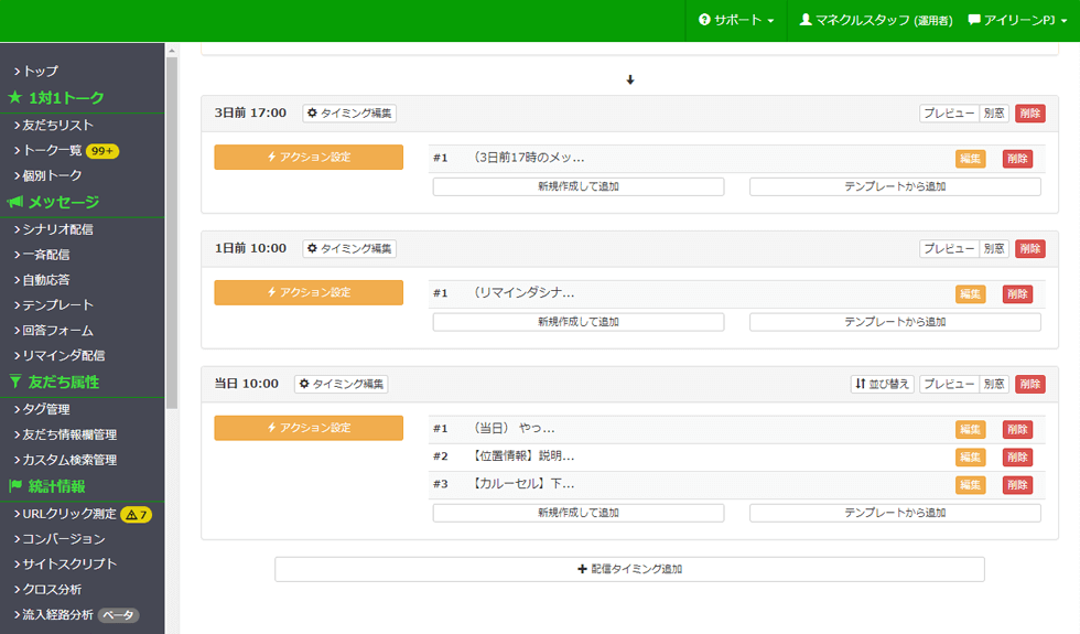リマインダーステップ配信画面