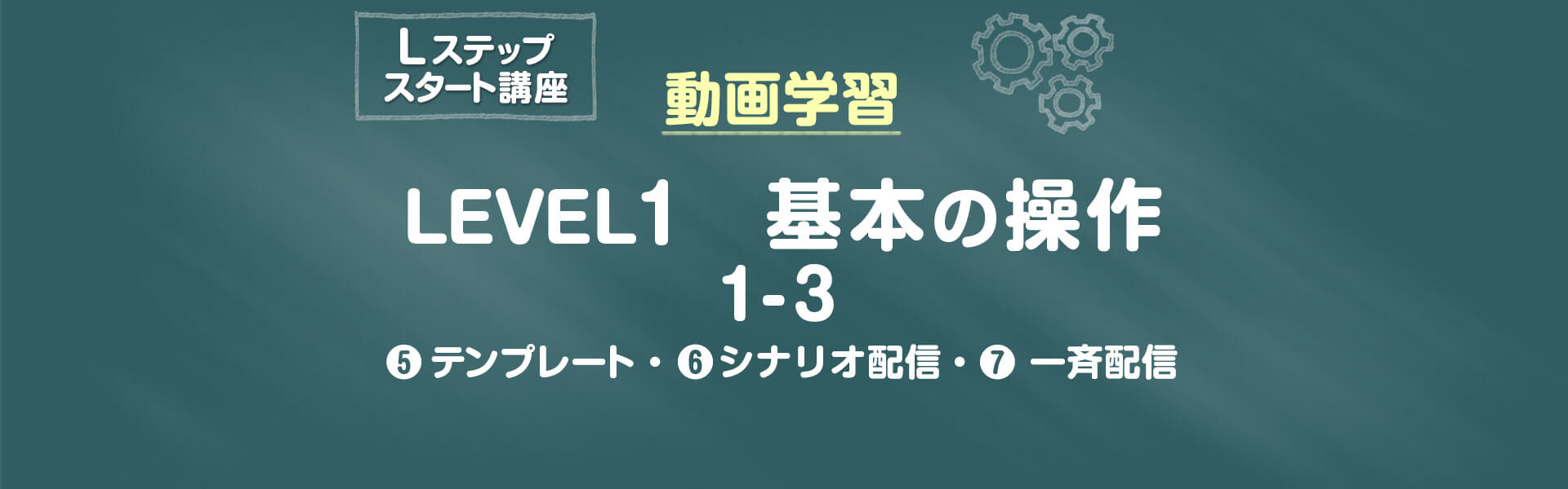 基本の操作はコチラから　LEVEL 1-3