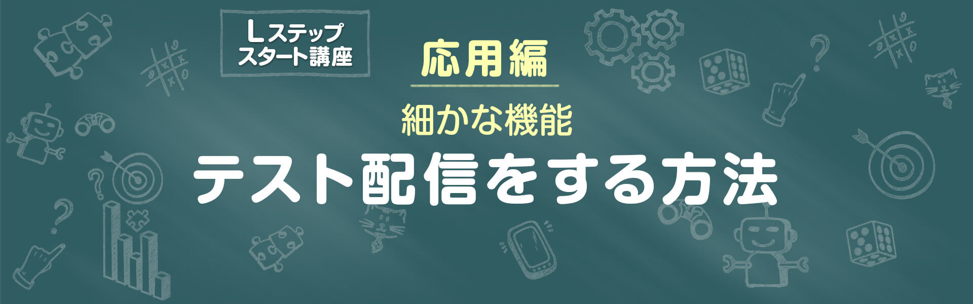 応用編_細かな機能｜初心者必見 テスト配信をする方法