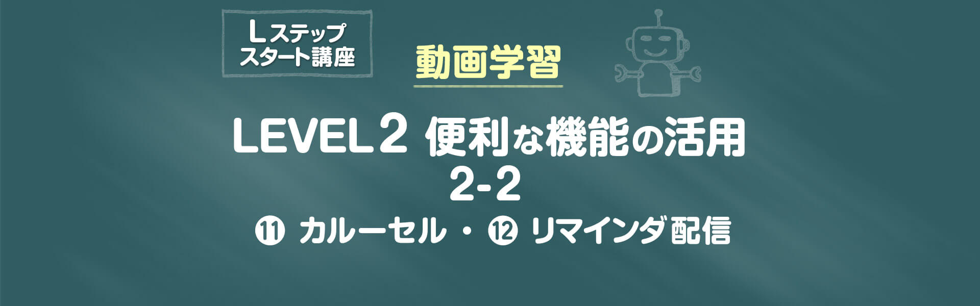 便利な機能の活用　LEVEL 2-2