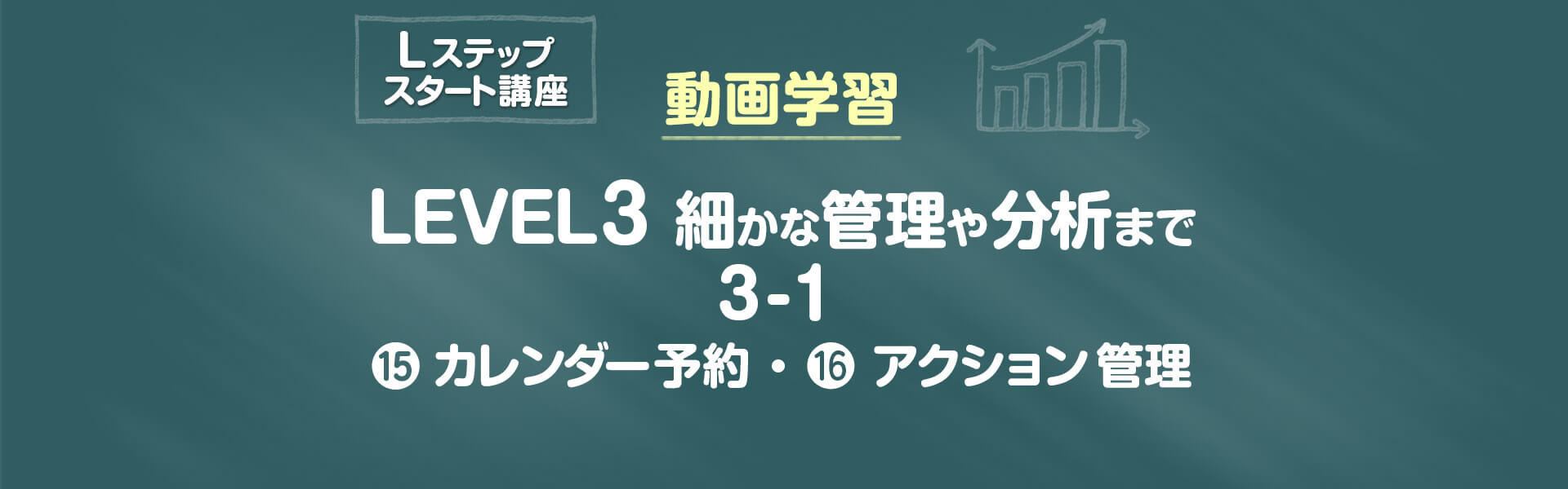 細かな管理や分析まで　LEVEL 3-1