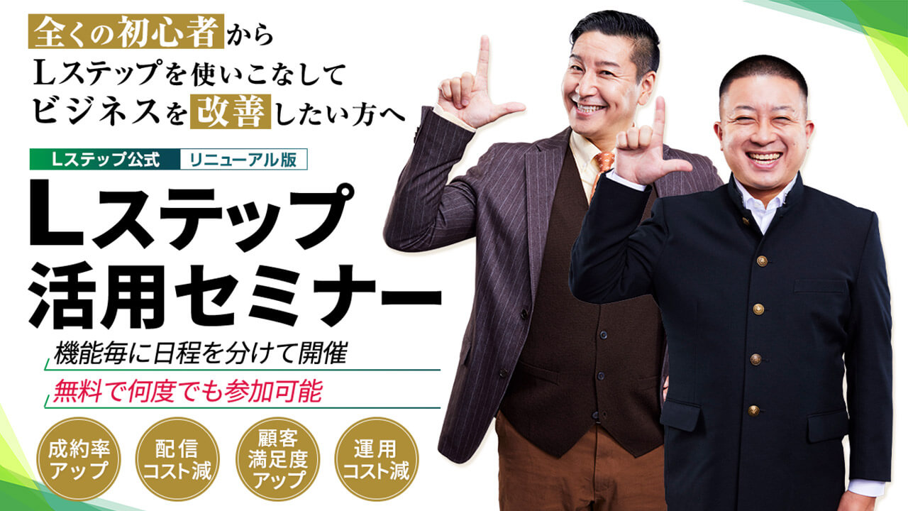Lステップ活用セミナー