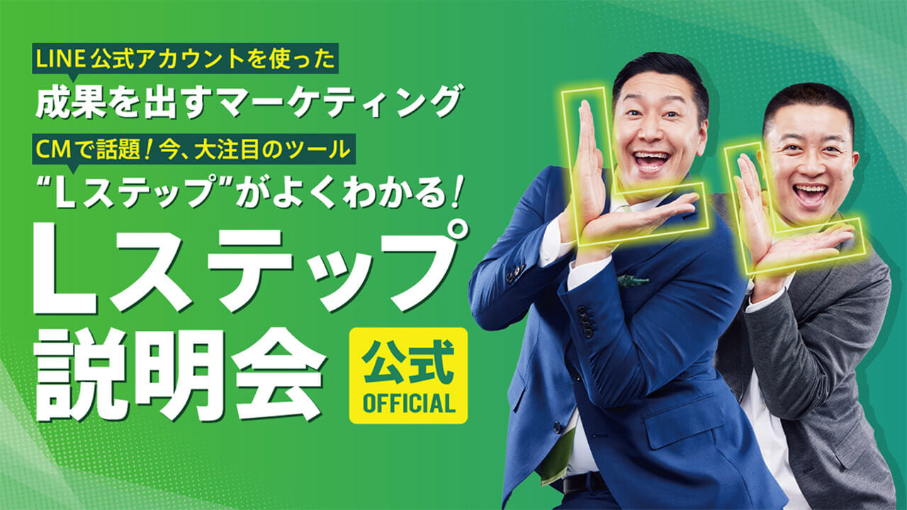 Lステップ説明会