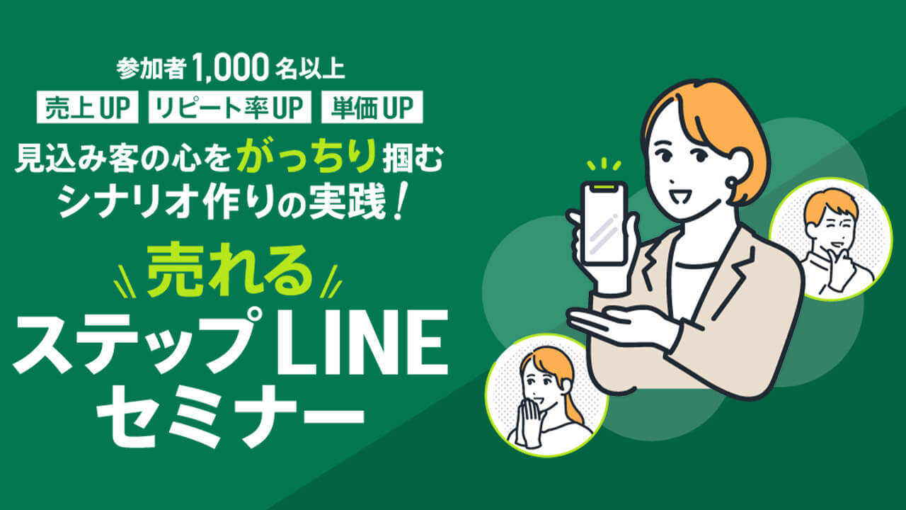 売れるステップLINEセミナー