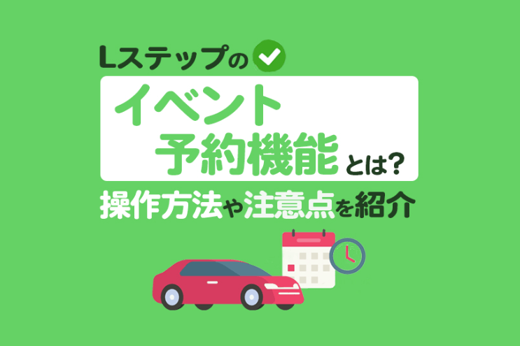 Lステップのイベント予約機能とは？
