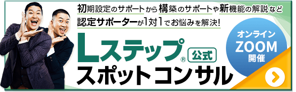Lステップスポットコンサル