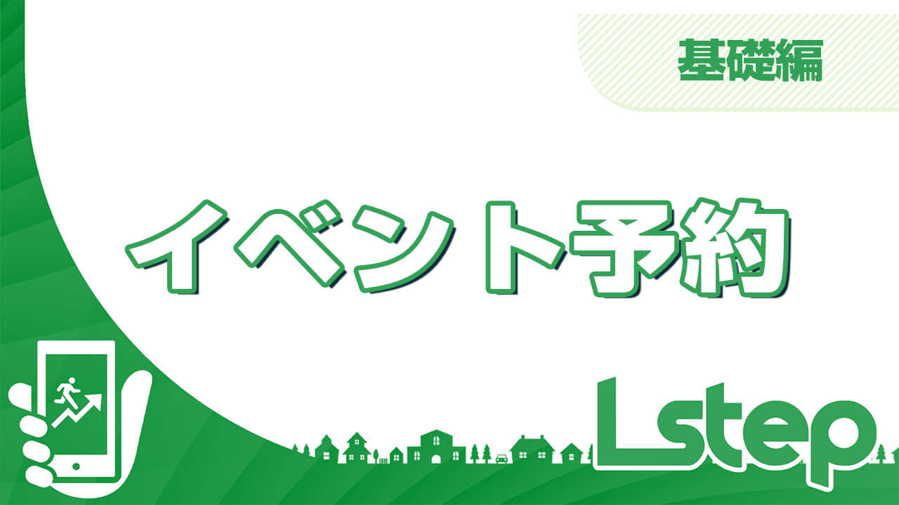 イベント予約