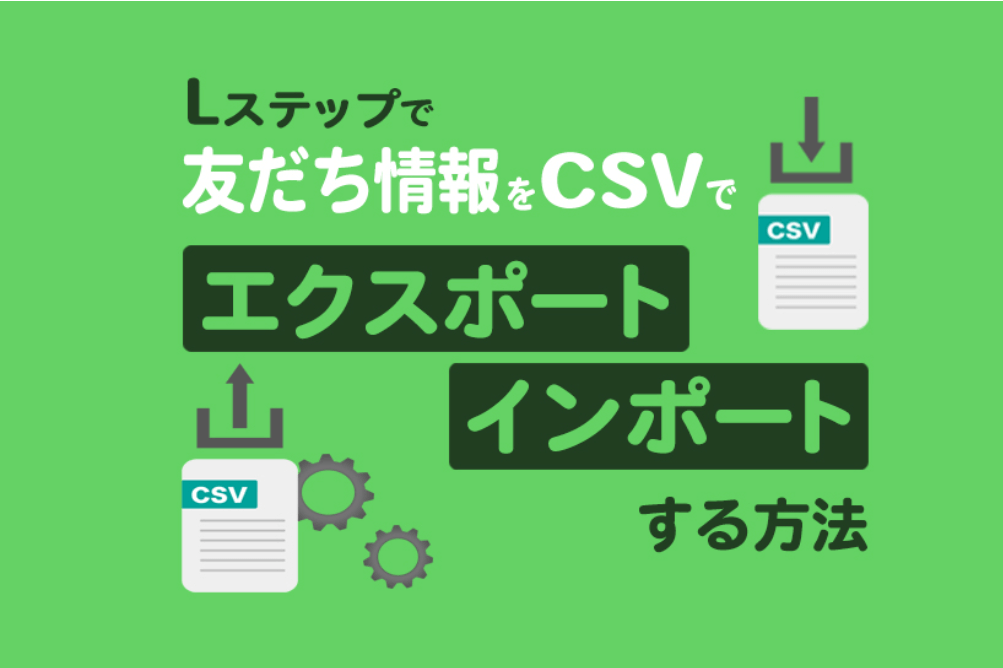 友だち情報をCSVでエクスポート・インポートする方法