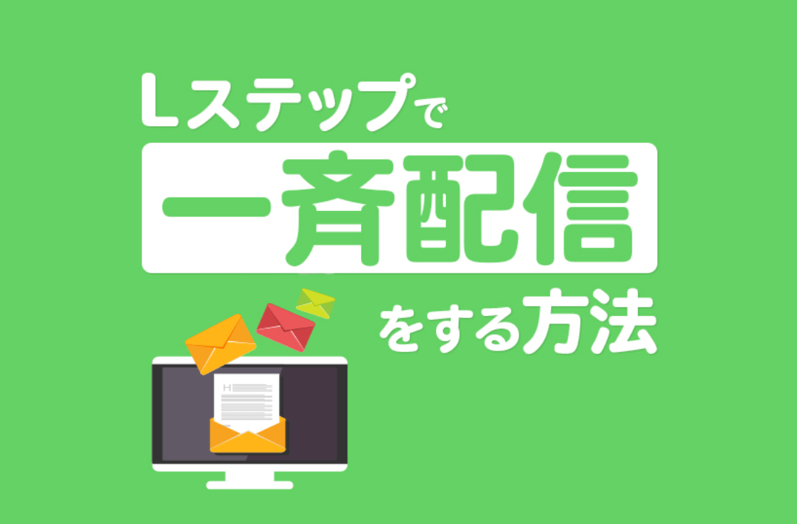 Lステップで一斉配信をする方法｜配信のコツや注意点も解説