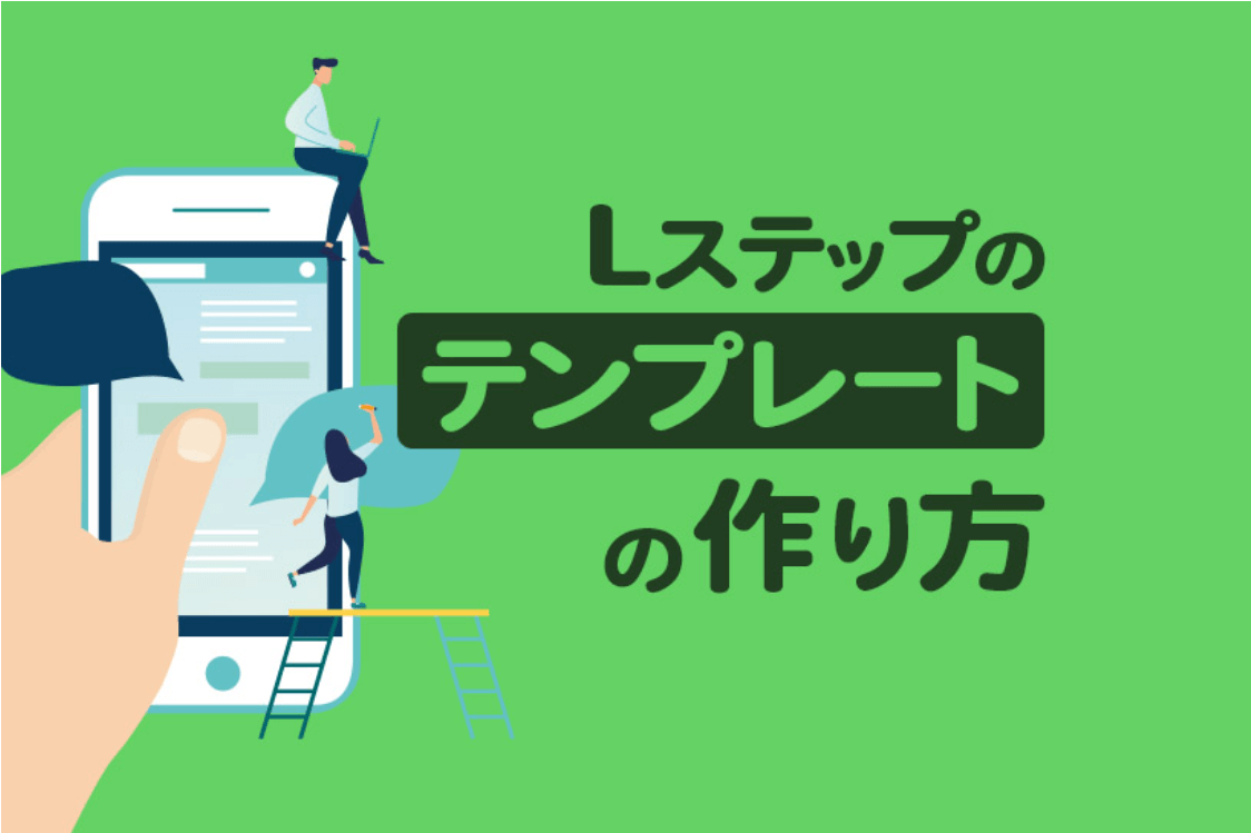 Lステップの「テンプレート」とは？メリットや作成方法をまとめて解説