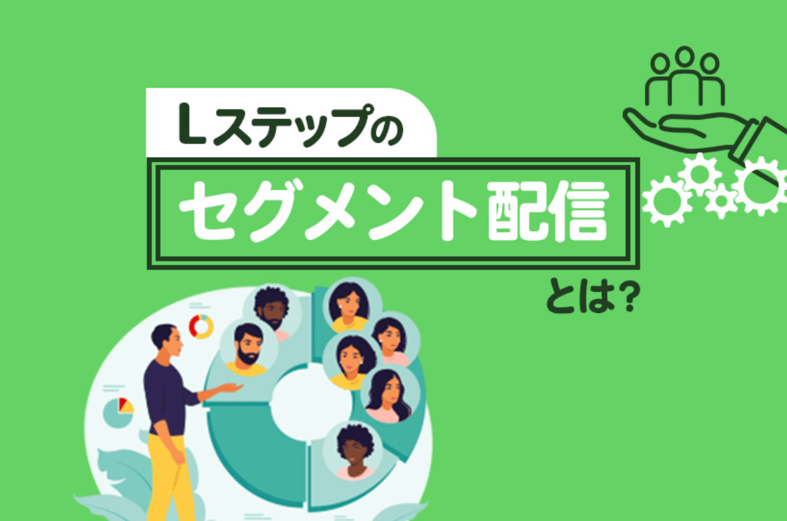 Lステップのセグメント配信とは？仕組みや効果的な使い方、活用事例を紹介