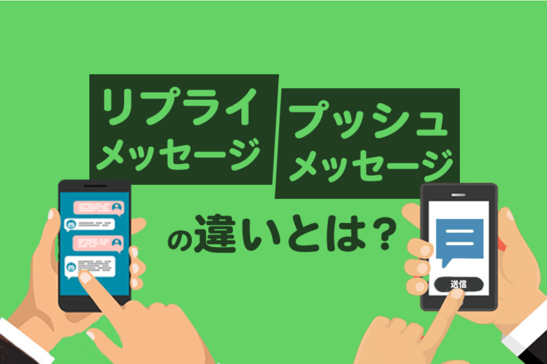 リプライメッセージとプッシュメッセージの違いを解説