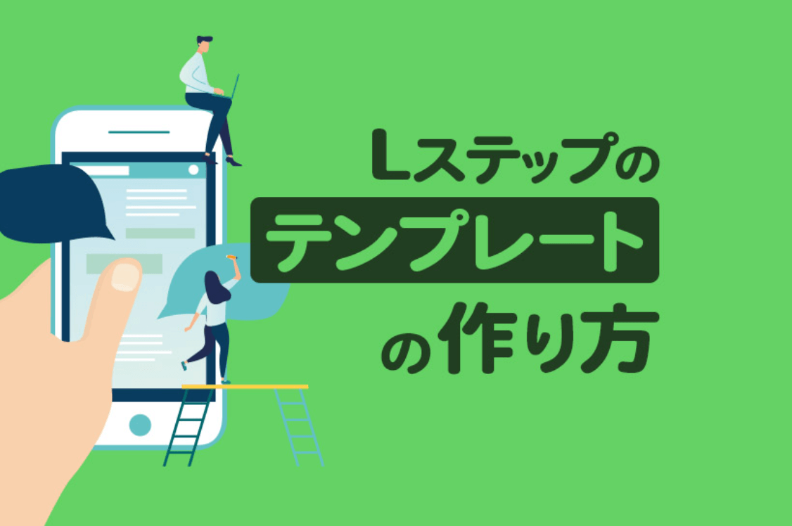 Lステップの「テンプレート」とは？メリットや作成方法をまとめて解説