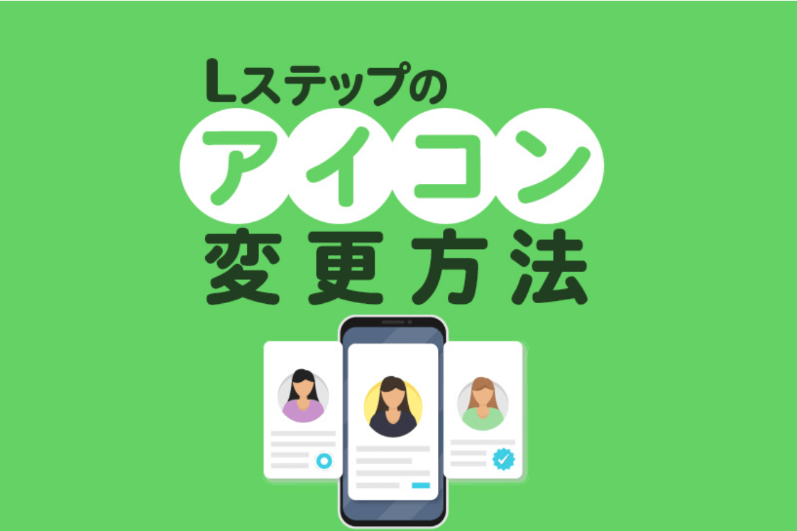 Lステップのアイコン変更方法｜送信者アイコン変更機能についても解説