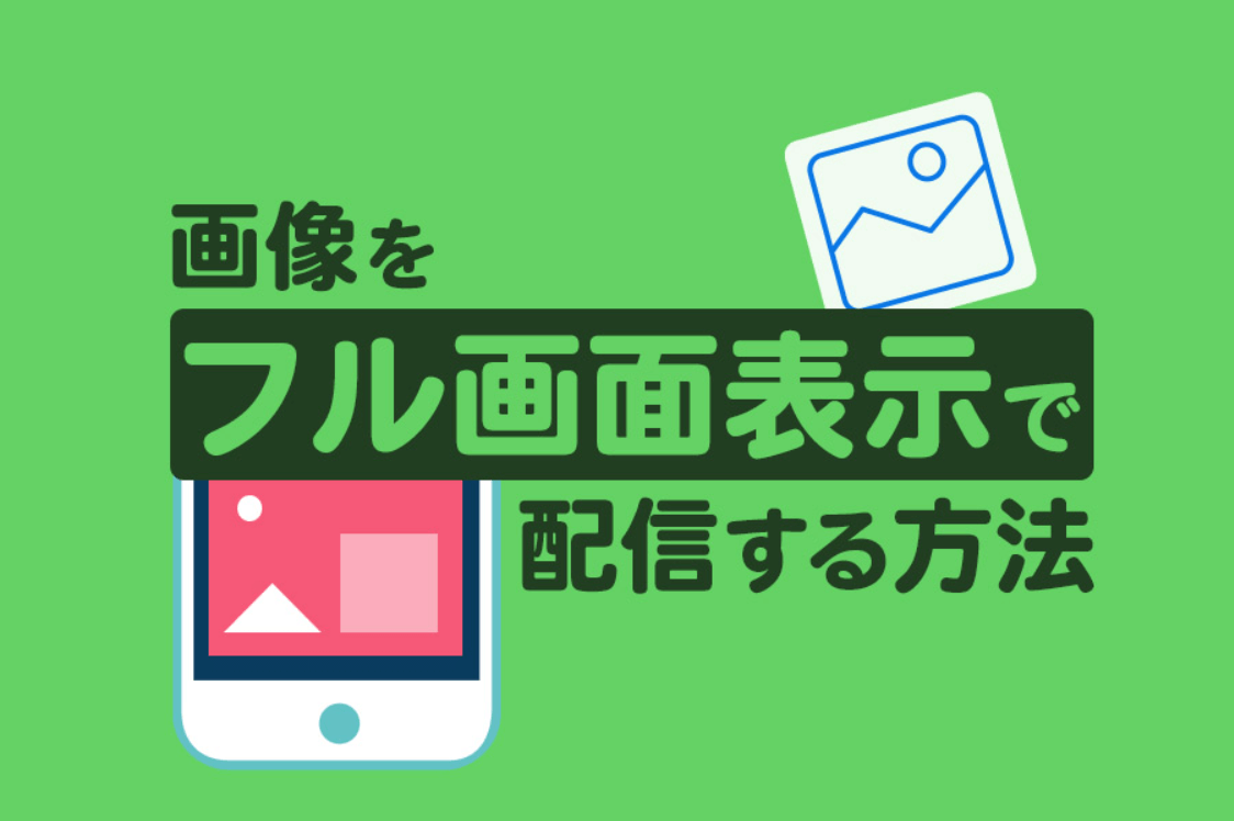 【Lステップ】画像をフル画面表示で配信する方法｜リンクなしで送るやり方を解説