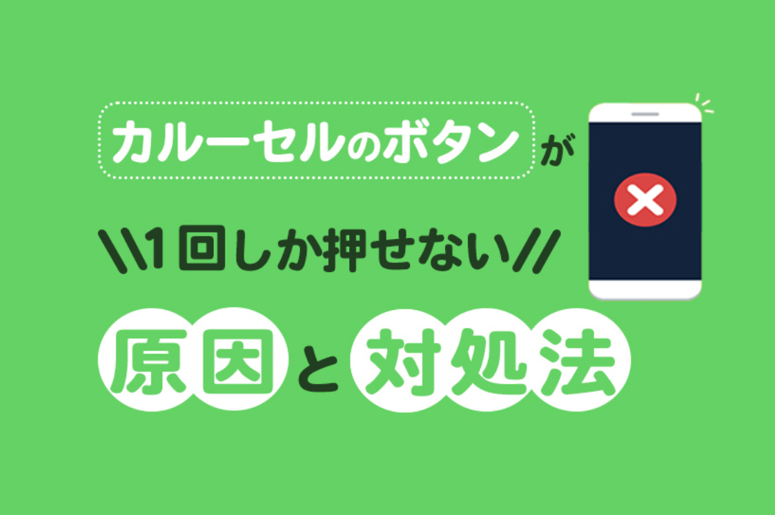 カルーセルのボタンが1回しか押せない原因と対処法
