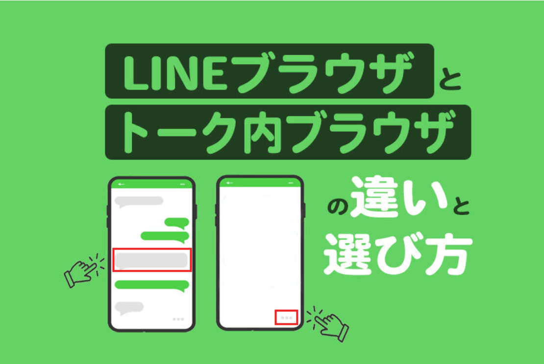 LINEブラウザとトーク内ブラウザの違いと選び方