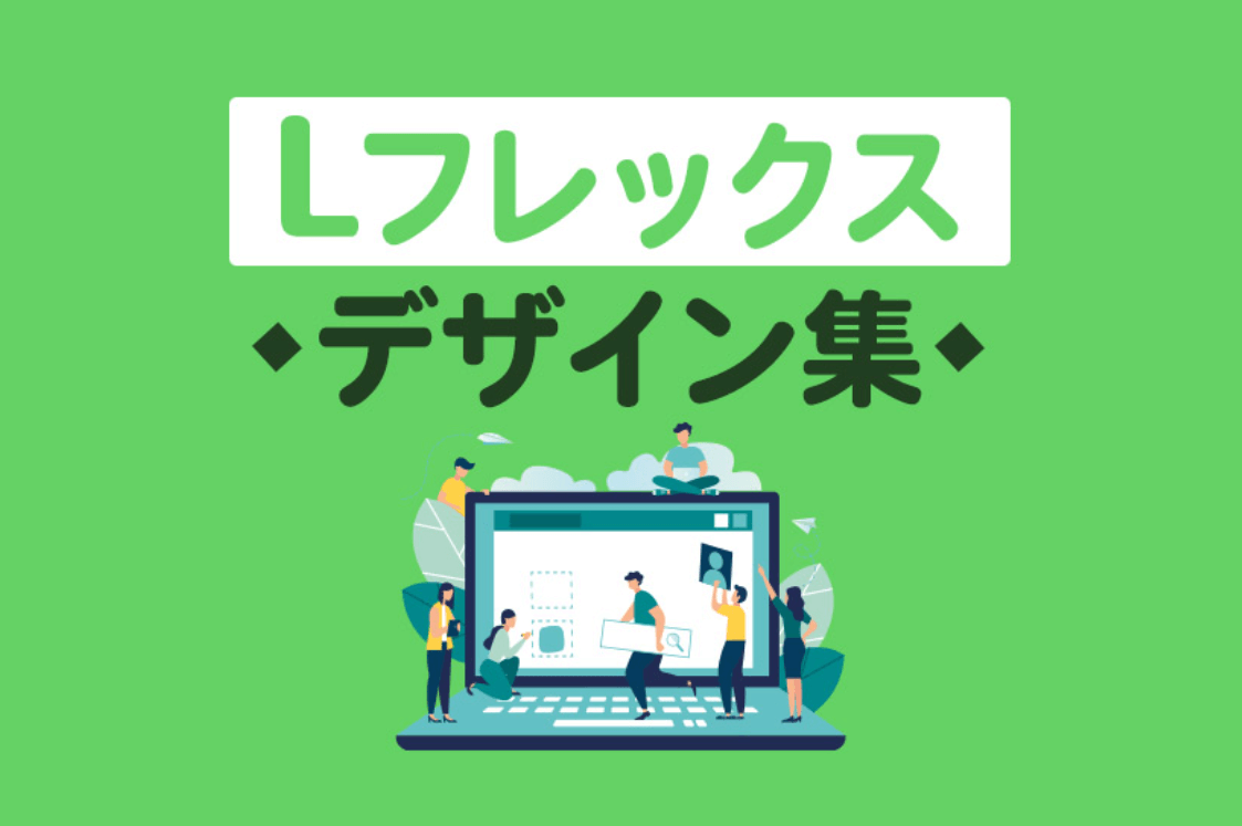 Lフレックスデザイン集