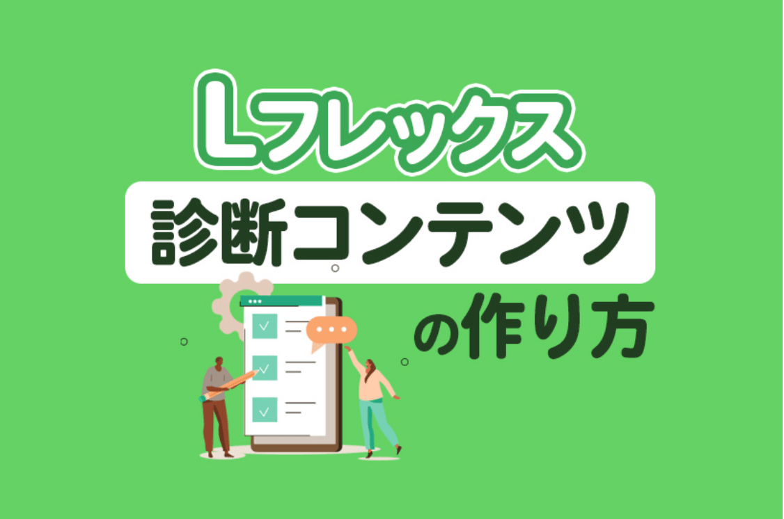 Lフレックス×診断コンテンツの作り方！