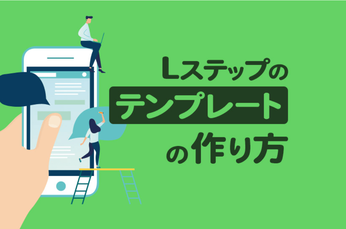 Lステップの「テンプレート」とは？メリットや作成方法をまとめて解説
