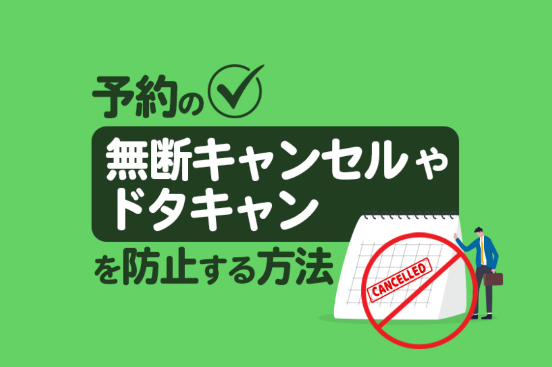 予約の無断キャンセルやドタキャンを防止する方法