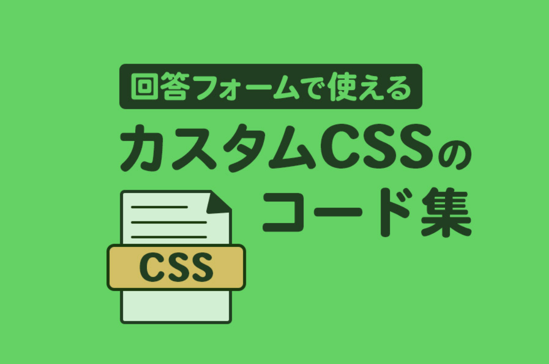 回答フォームで使えるカスタムCSSのコード集
