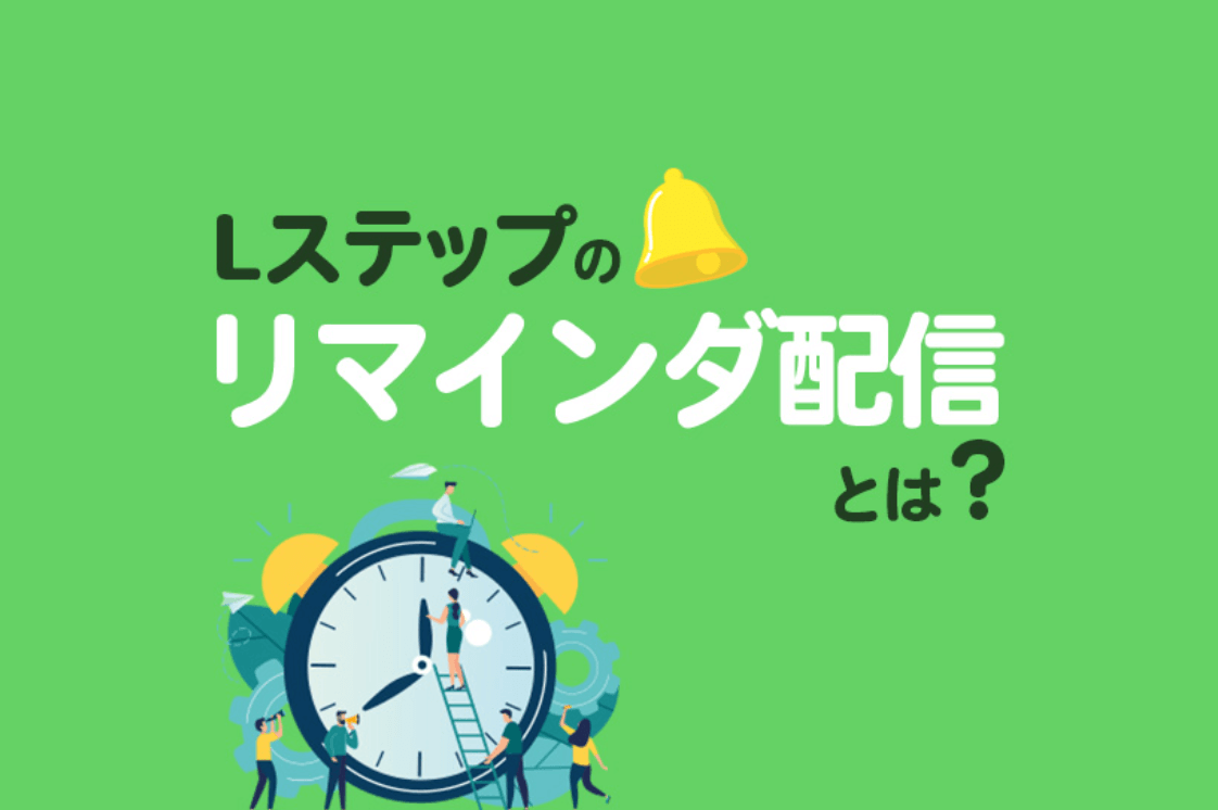 Lステップのリマインダ配信とは？特徴や効果的な使い方、活用事例を紹介