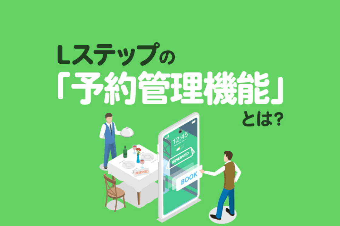 Lステップの予約管理機能とは？種類や6つの特長、活用事例を解説
