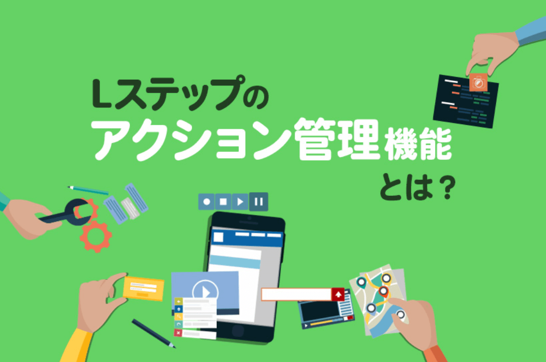 Lステップのアクション管理機能とは？特徴や活用方法を徹底解説！