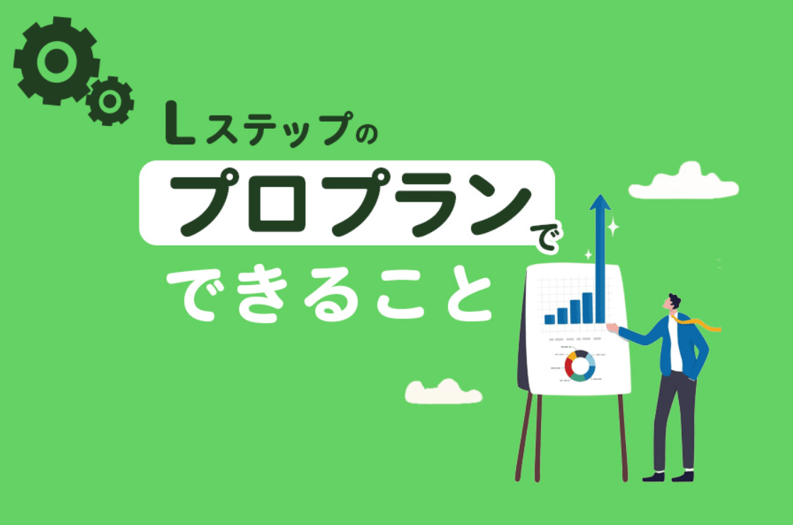 Lステップのプロプランでできること