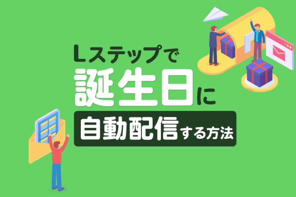 Lステップで誕生日に自動配信する方法