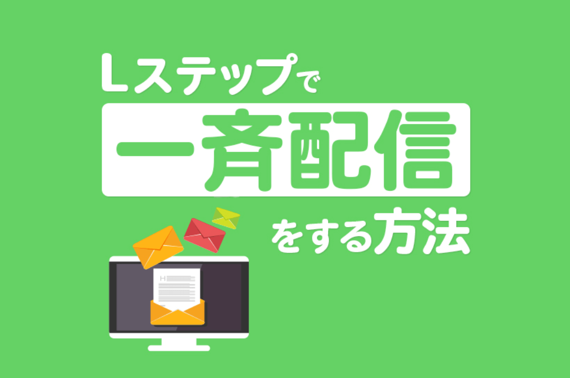 Lステップで一斉配信をする方法｜配信のコツや注意点も解説
