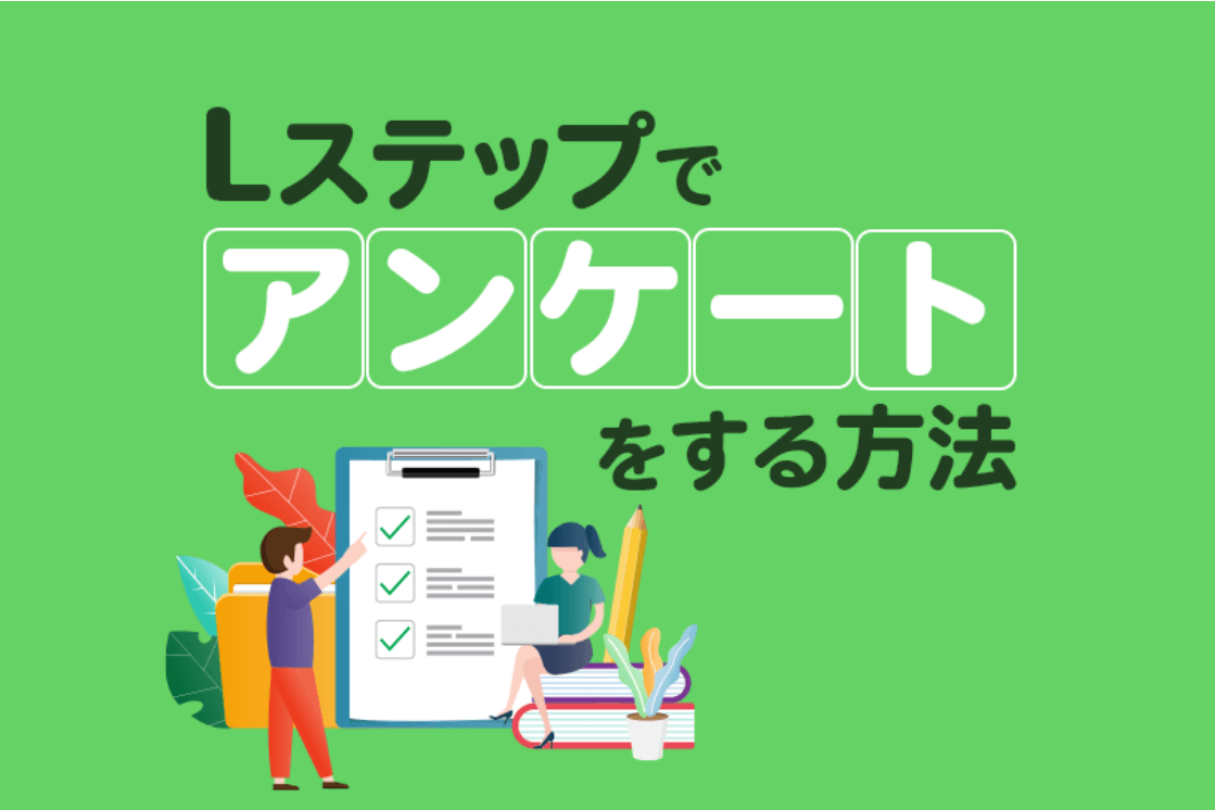 Lステップでアンケートをする方法3選　回答率を上げるコツも解説