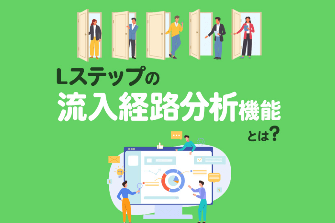 Lステップの流入経路分析とは？使い方や活用方法を徹底解説！