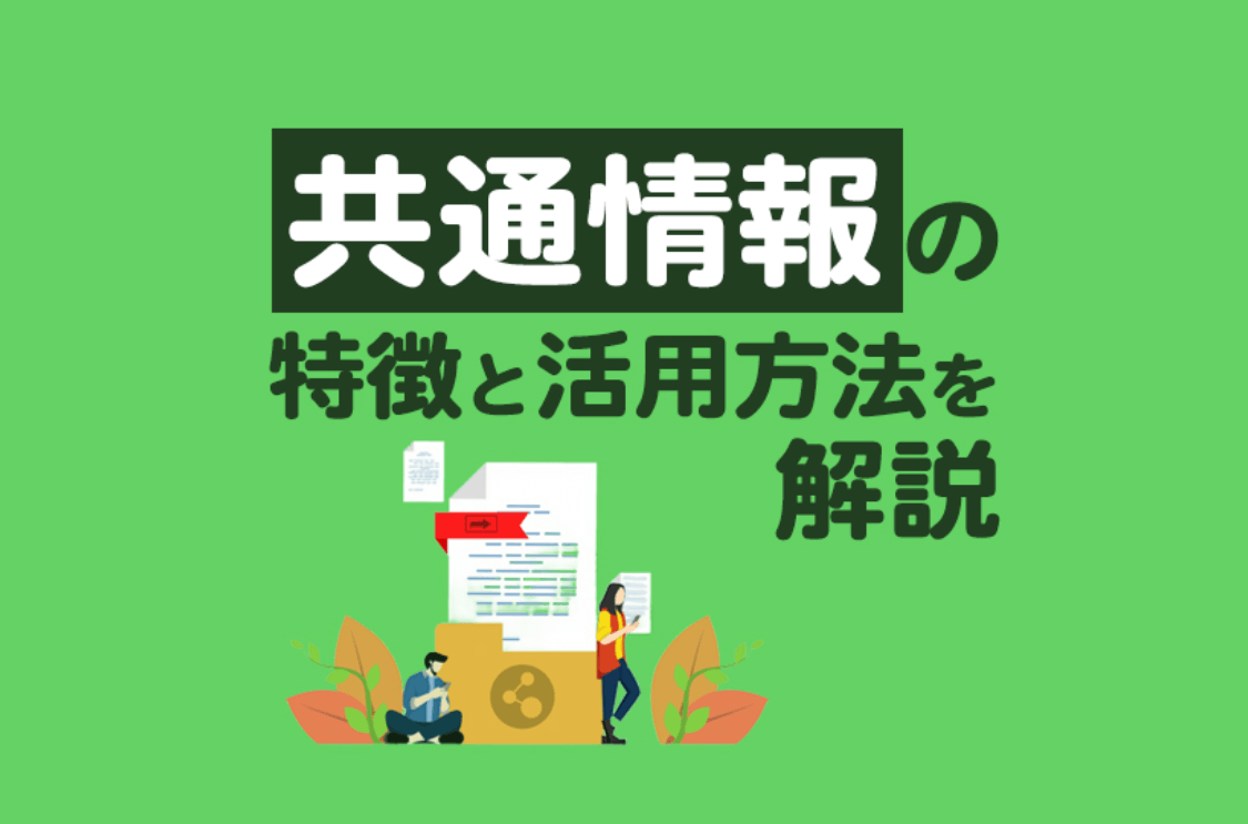「共通情報」の特徴と活用例を解説