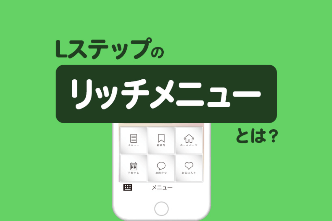 Lステップのリッチメニューとは？仕組みやデザイン、効果的な使い方を解説
