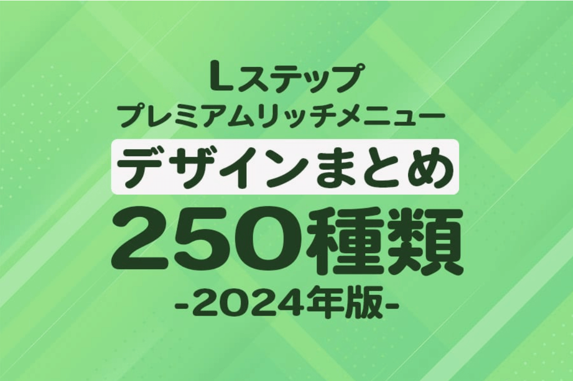 Lステッププレミアムリッチメニューデザインまとめ250種類