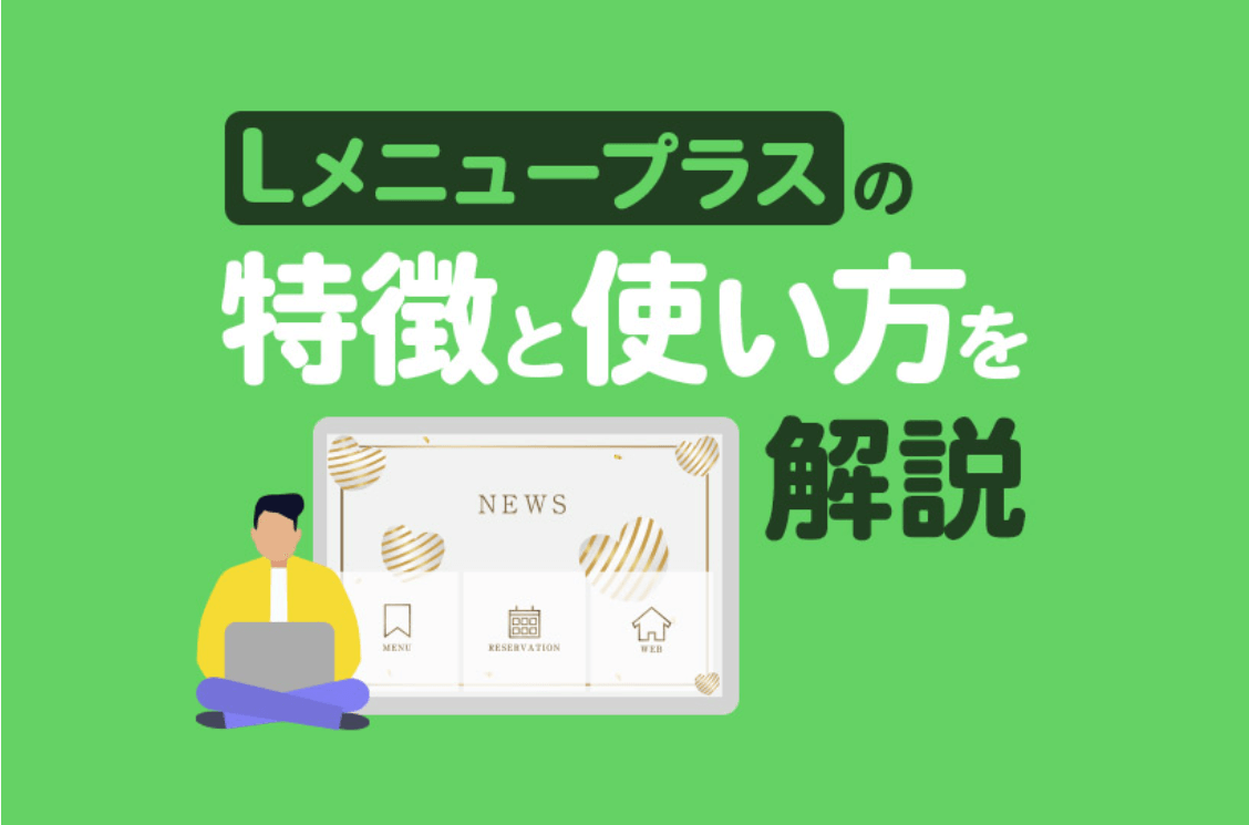 「Lメニュープラス」の特徴と使い方を解説