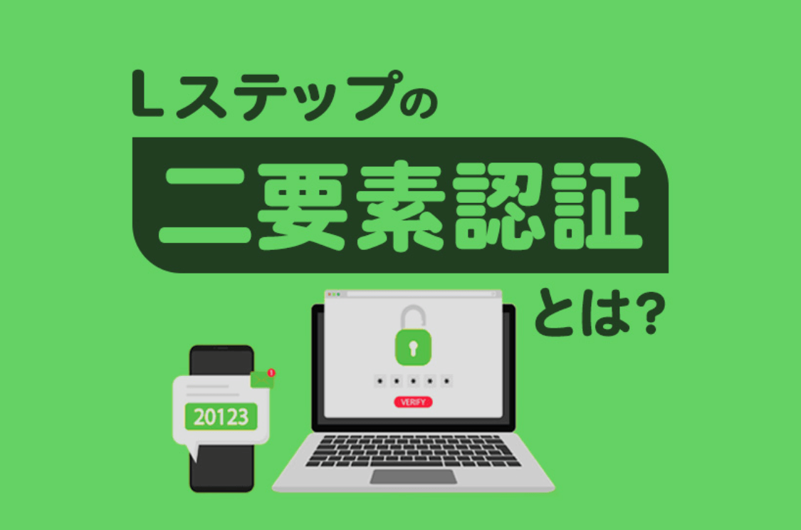 Lステップの二要素認証とは？特徴や設定方法も解説