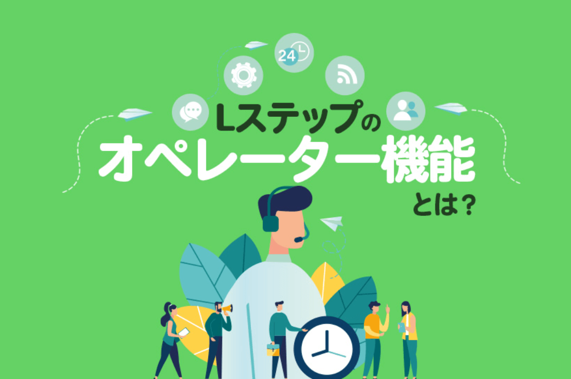 Lステップのオペレーター機能とは？