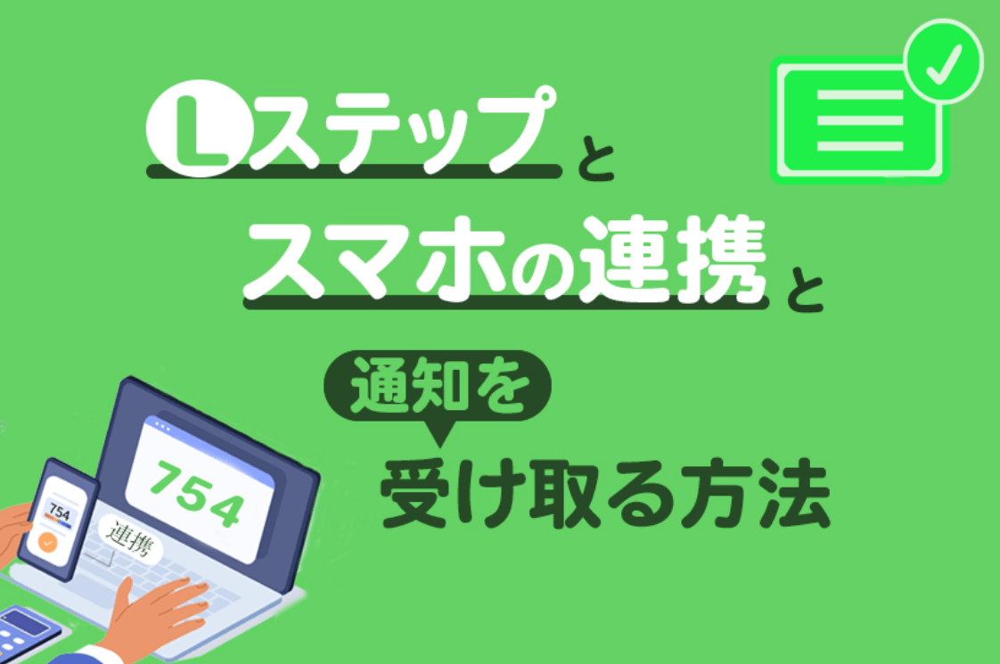 Lステップとスマートフォンの連携方法 スマホで通知を受け取る方法も解説