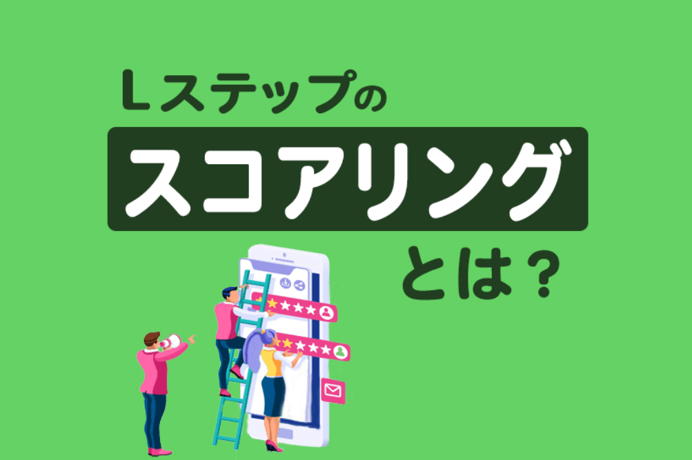 Lステップのスコアリングとは？活用イメージと設定方法を解説