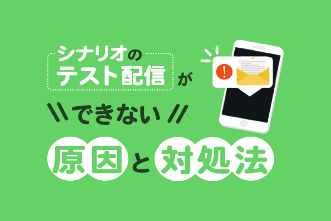 シナリオのテスト配信・動作確認ができない原因と対処法